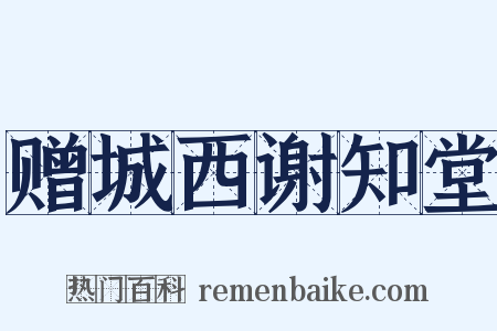 赠城西谢知堂是什么意思的图片
